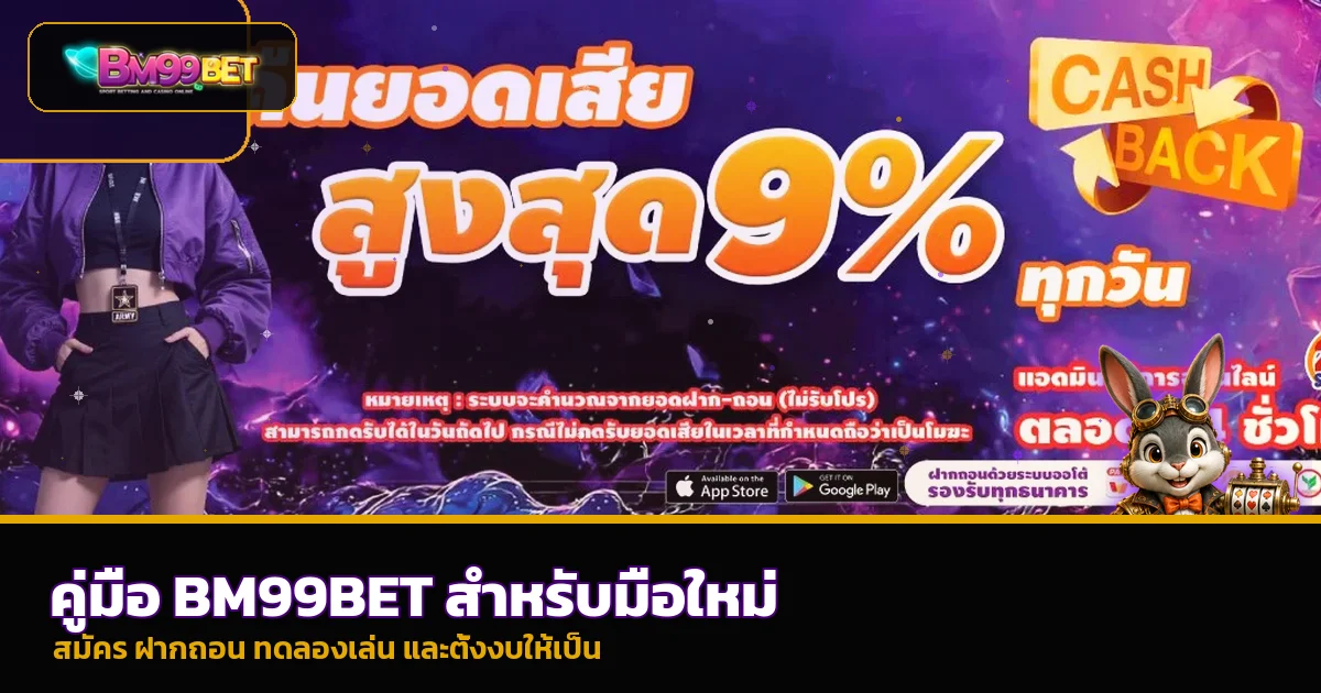 BM99BET คู่มือมือใหม่ สมัคร ฝากถอน ทดลองเล่นอย่างเป็นระบบ